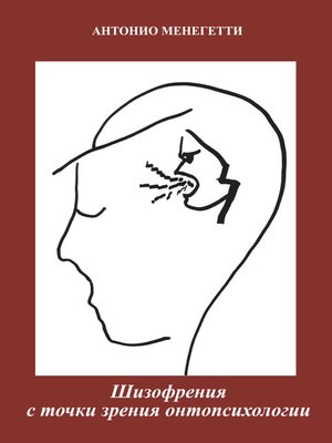 cover image of Шизофрения с точки зрения онтопсихологии